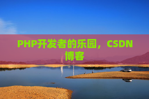 PHP开发者的乐园，CSDN博客