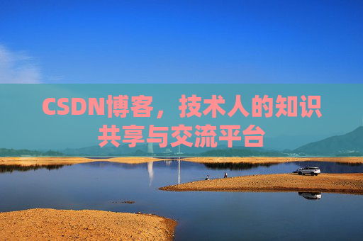 CSDN博客，技术人的知识共享与交流平台